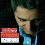 دانلود آهنگ فریدون آسرایی تو به داد من برس - 