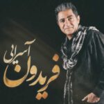 دانلود آهنگ فریدون آسرایی حالت چطوره - 