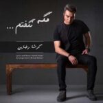 دانلود آهنگ گرشا رضایی مگه نگفتم - 