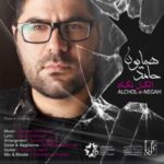 دانلود آهنگ حامد همایون الکل نگاه - 