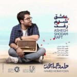 دانلود آهنگ حامد همایون عاشق شدم رفت - 