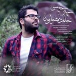 دانلود آهنگ حامد همایون چتر خیس - 