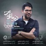 دانلود آهنگ حامد همایون دنیای من - 