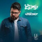 دانلود آهنگ حامد همایون معرکه - 