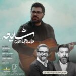 دانلود آهنگ حامد همایون شایعه - 