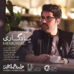 دانلود آهنگ حامد همایون یادگاری - 