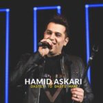 دانلود آهنگ حمید عسکری دستت تو دست منه - 
