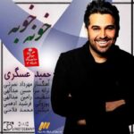 دانلود آهنگ حمید عسکری خونه خونه - 