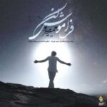 دانلود آهنگ حمید هیراد فراموش نکن - 