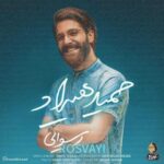 دانلود آهنگ حمید هیراد رسوایی - 