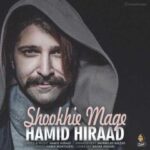دانلود آهنگ حمید هیراد شوخی مگه - 