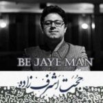 دانلود آهنگ حجت اشرف زاده به جای من - 