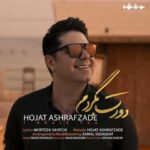 دانلود آهنگ حجت اشرف زاده دورت بگردم - 