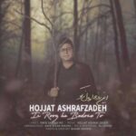 دانلود آهنگ حجت اشرف زاده این روزها بدون تو - 