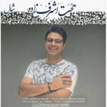 دانلود آهنگ حجت اشرف زاده شال - 