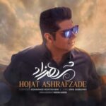 دانلود آهنگ حجت اشرف زاده شهرزاد - 