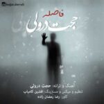 دانلود آهنگ حجت درولی فاصله - 