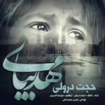 دانلود آهنگ حجت درولی مهدی بیا - 