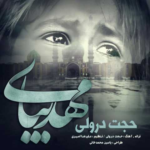 دانلود آهنگ حجت درولی مهدی بیا