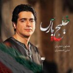 دانلود آهنگ همایون شجریان خلیج فارس - 
