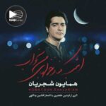 دانلود آهنگ همایون شجریان تاکور - 