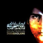 دانلود آهنگ ایمان غلامی گریه میکم - 