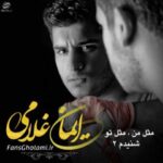 دانلود آهنگ ایمان غلامی مثل من مثل تو - 
