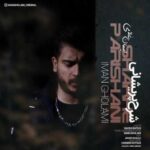 دانلود آهنگ ایمان غلامی شرح پریشانی - 
