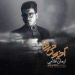 دانلود آهنگ ایمان غلامی شکست عشقی - 