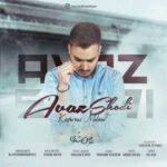 دانلود آهنگ کامران مولایی عوض شدی - 