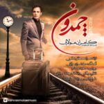 دانلود آهنگ کامران مولایی چمدون - 
