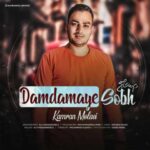 دانلود آهنگ کامران مولایی دم دمای صبح - 