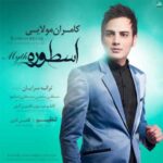 دانلود آهنگ کامران مولایی حوصله - 