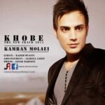 دانلود آهنگ کامران مولایی خوبه - 