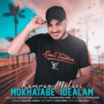 دانلود آهنگ کامران مولایی مخاطب ایده آلم - 