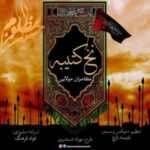 دانلود آهنگ کامران مولایی نخ کتیبه - 