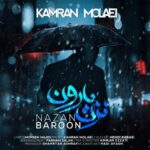دانلود آهنگ کامران مولایی نزن بارون - 