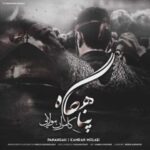 دانلود آهنگ کامران مولایی پناهگاه - 