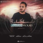 دانلود آهنگ کامران مولایی راه شمالی - 