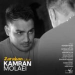 دانلود آهنگ کامران مولایی ضربان - 