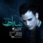 دانلود آهنگ کامران مولایی ضد بارون - 