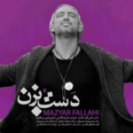 دانلود آهنگ مازیار فلاحی دست بزن - 