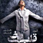 دانلود آهنگ مازیار فلاحی دل تنها - 