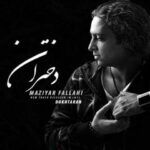 دانلود آهنگ مازیار فلاحی دختران - 