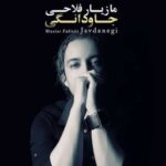 دانلود آهنگ مازیار فلاحی جاودانگی - 
