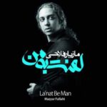 دانلود آهنگ مازیار فلاحی مقصر - 
