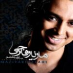 دانلود آهنگ مازیار فلاحی نمیبخشمت - 