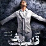 دانلود آهنگ مازیار فلاحی عمق احساس - 