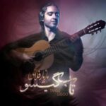 دانلود آهنگ مازیار فلاحی تاب گیسو - 