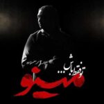 دانلود آهنگ مازیار فلاحی تو فقط باش - 